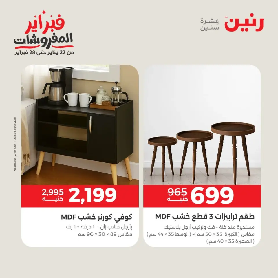 Raneen Egypt Offers from 3 to 4 February 2026 Great deals and discounts on textiles and furniture - Page 15