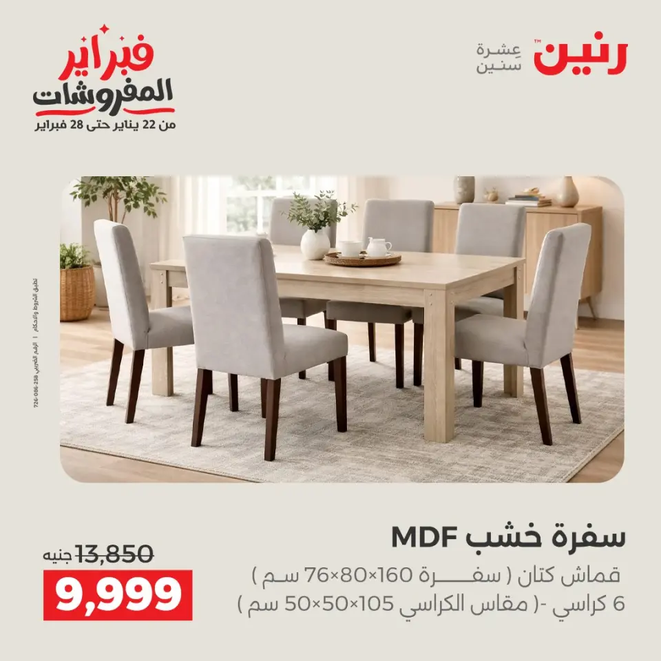Raneen Egypt Offers from 3 to 4 February 2026 Great deals and discounts on textiles and furniture - Page 8