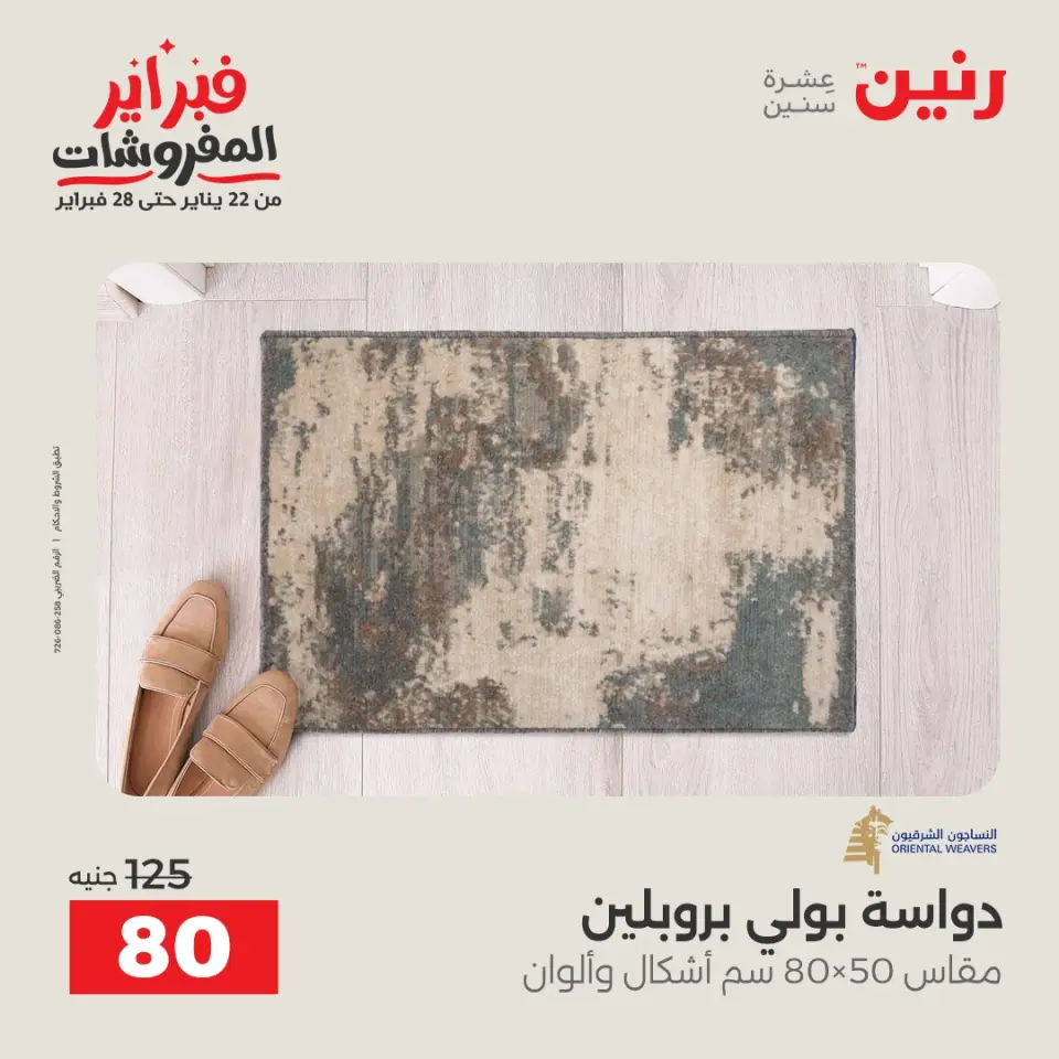Raneen Egypt Offers from 3 to 4 February 2026 Great deals and discounts on textiles and furniture - Page 26