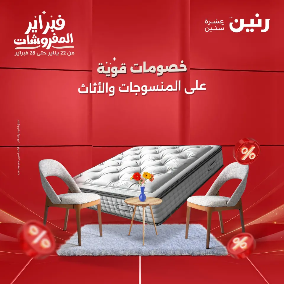 عروض رنين مصر من 3 حتى 4 فبراير 2026 عروض وخصومات قوية على المنسوجات والأثاث