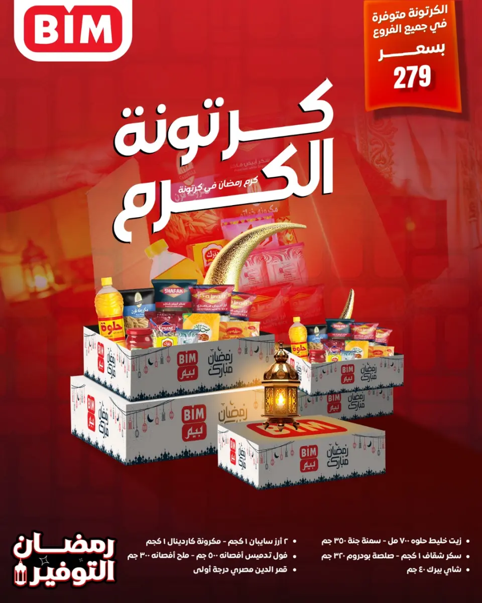 عروض بيم ماركت مصر من 2 حتى 8 فبراير 2026 عروض كرتونة رمضان