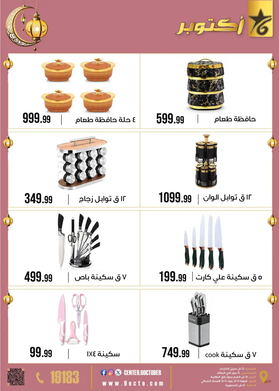 October Center Egypt Offers from 2 to 8 February 2026 Ramadan Kareem Offers - Page 35