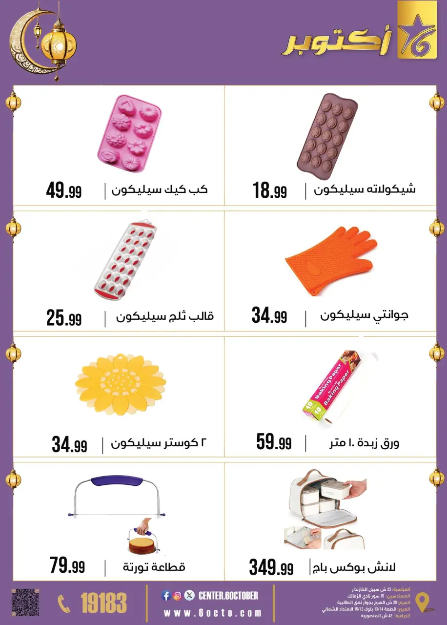 October Center Egypt Offers from 2 to 8 February 2026 Ramadan Kareem Offers - Page 38