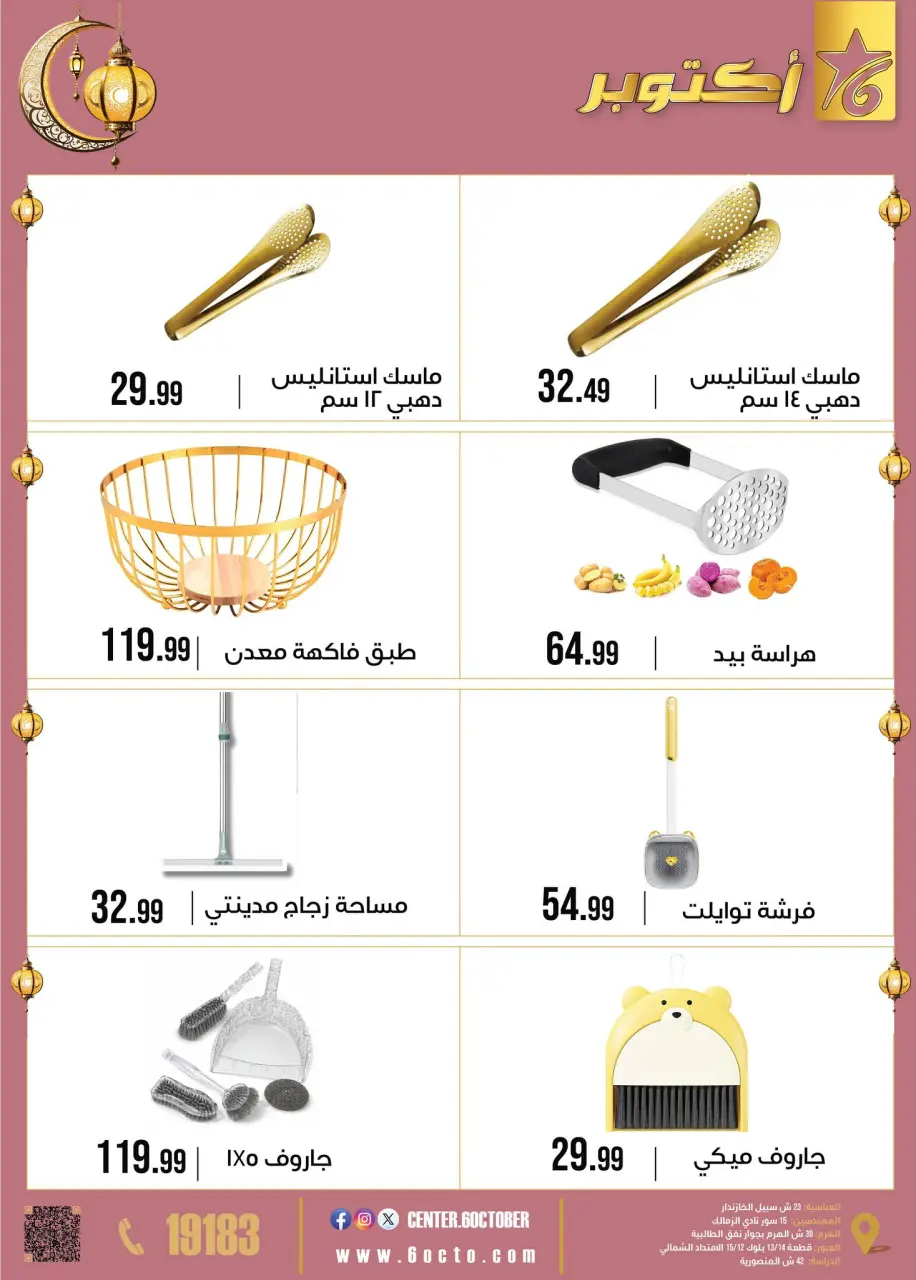 October Center Egypt Offers from 2 to 8 February 2026 Ramadan Kareem Offers - Page 39