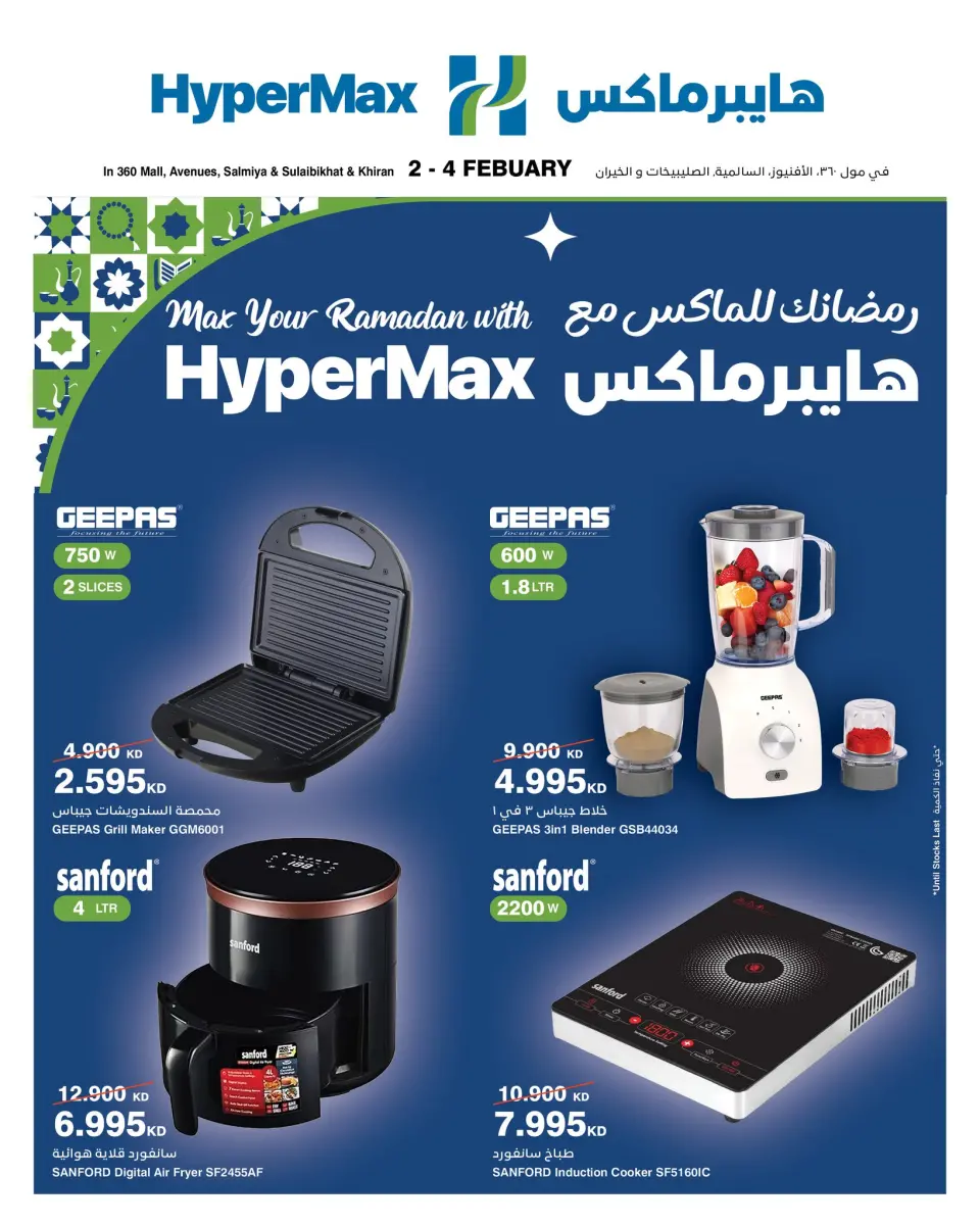 عروض هايبرماكس الكويت من 2 حتى 4 فبراير 2026 عروض رمضانك للماكس مع هايبر ماكس