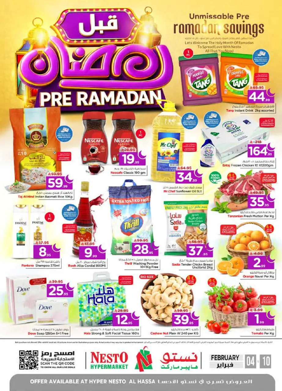 عروض نستو  الأحساء  من 4 حتى 10 فبراير 2026 عروض قبل رمضان