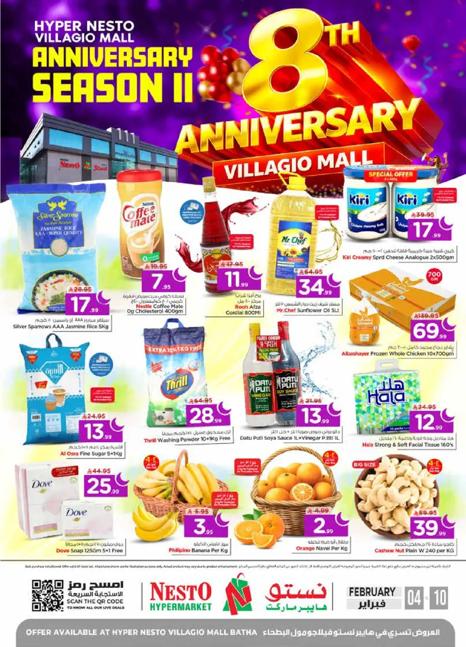 عروض نستو  فيلاجيو مول البطحاء  من 4 حتى 10 فبراير 2026 عروض الذكرى السنوية