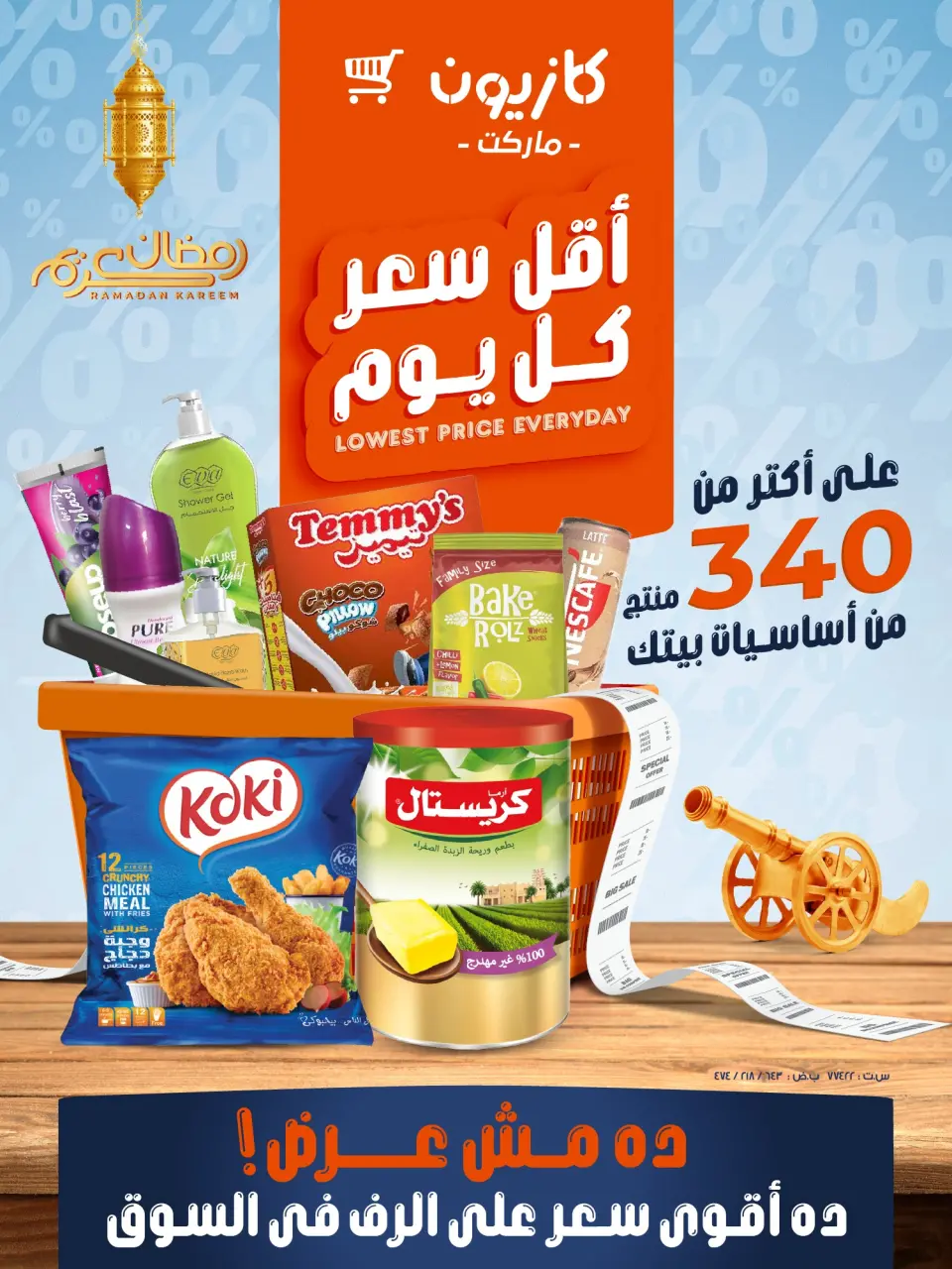 عروض كازيون ماركت مصر الأربعاء 4 فبراير 2026 أقل سعر كل يوم على أساسيات بيتك