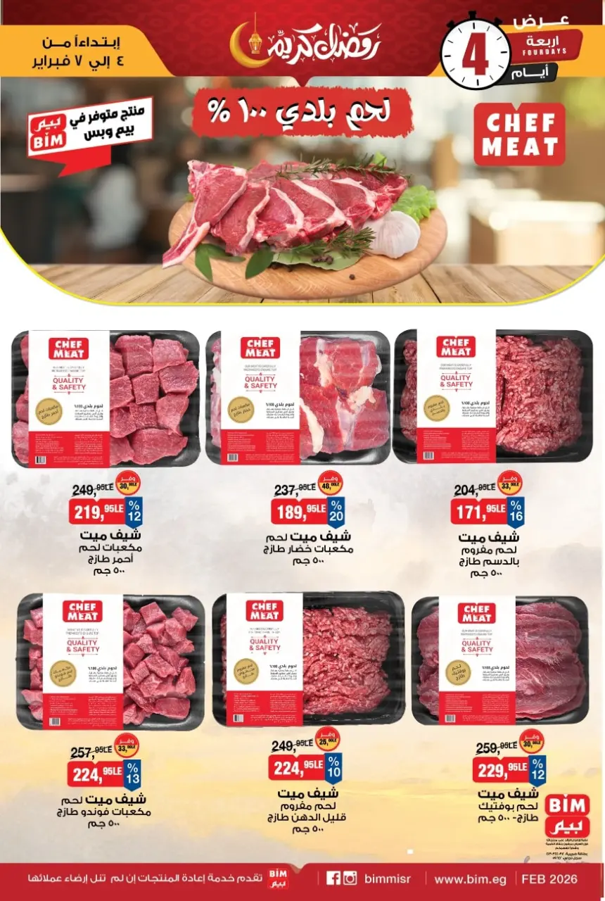 عروض بيم ماركت مصر من 4 حتى 7 فبراير 2026 عروض اللحوم البلدي