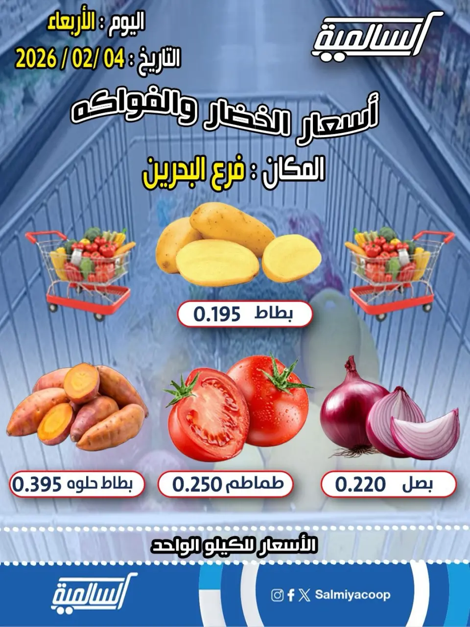 عروض جمعية السالمية الكويت الأربعاء 4 فبراير 2026 عروض الخضار والفواكه - فرع البحرين