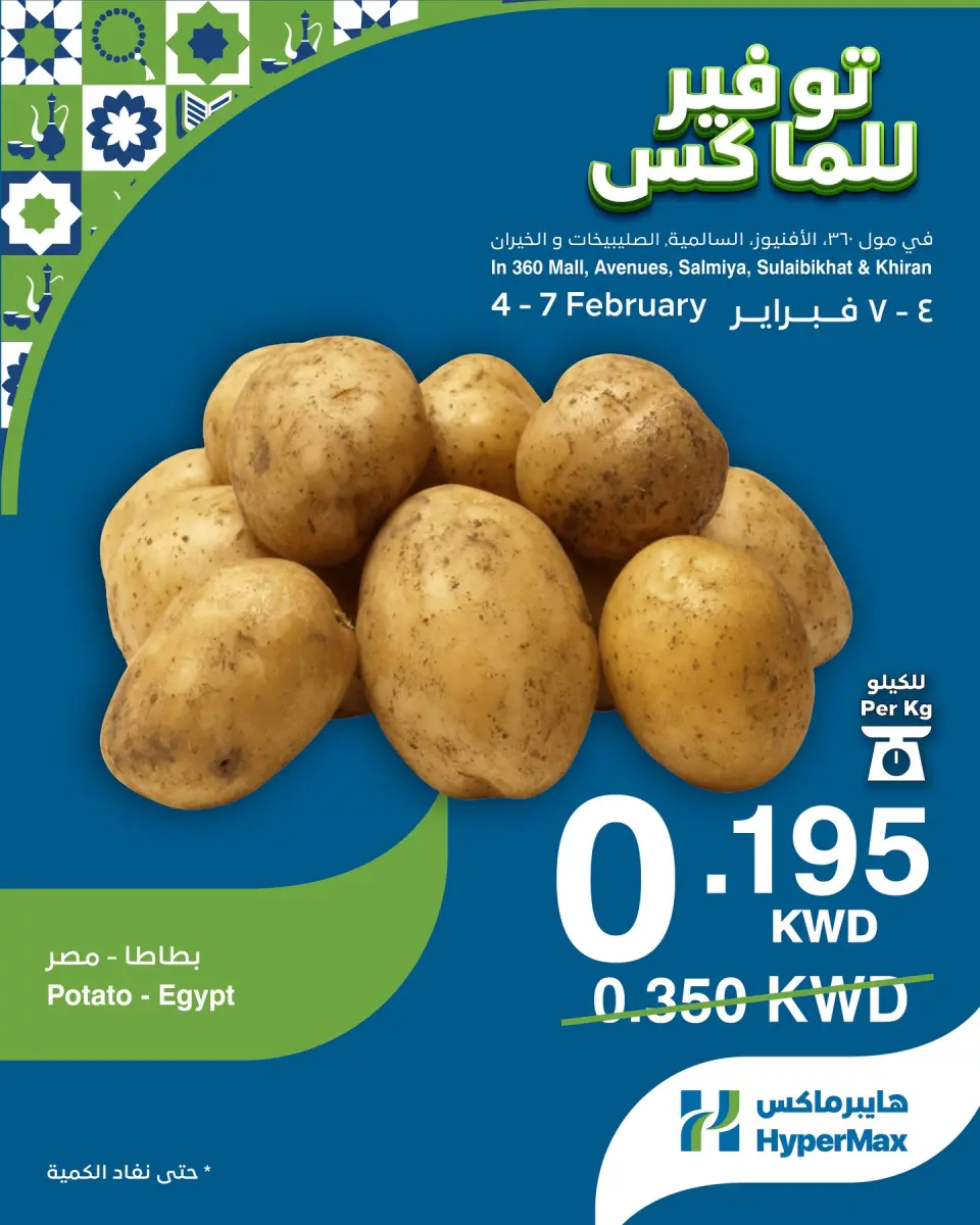 عروض هايبرماكس الكويت من 4 حتى 7 فبراير 2026 صفقات توفير للماكس