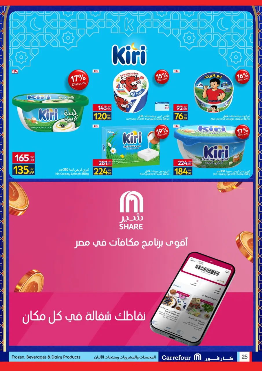 Carrefour Egypt Offers from 4 to 11 February 2026 Ramadan Kareem Offers - Page 25