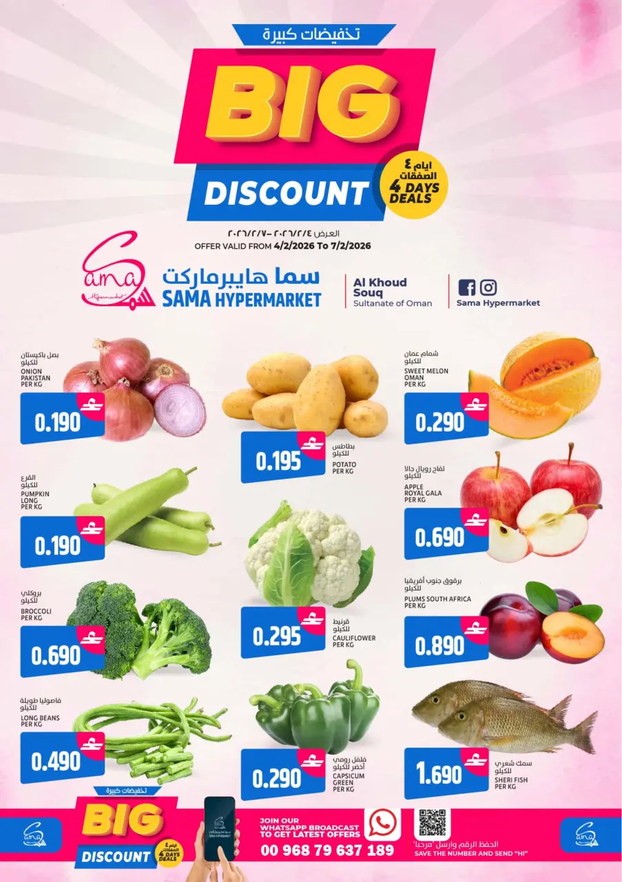 عروض سما هايبر ماركت عمان من 4 حتى 7 فبراير 2026 تخفيضات كبيرة