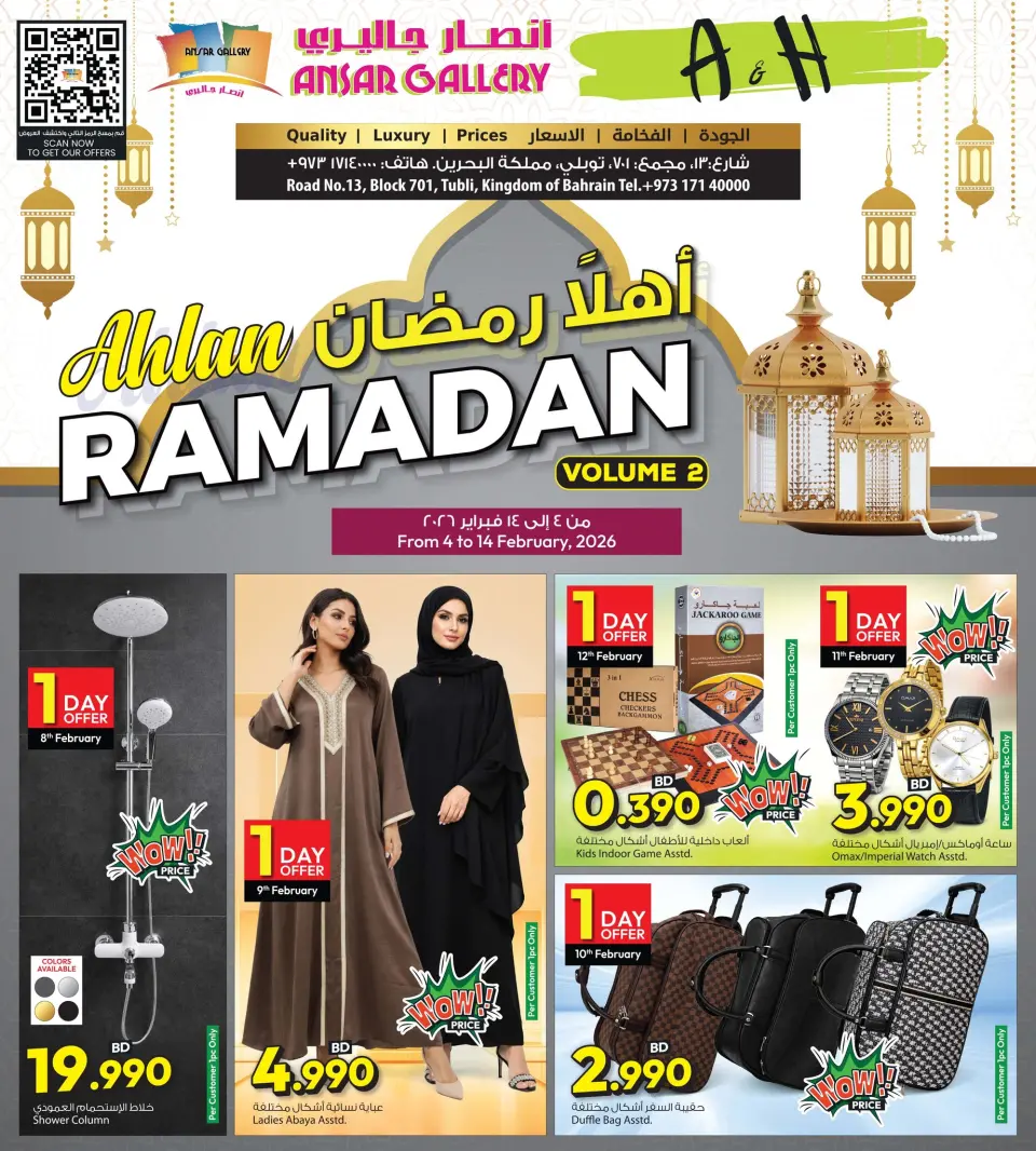 عروض أنصار جاليرى البحرين من 4 حتى 14 فبراير 2026 عروض اهلا رمضان