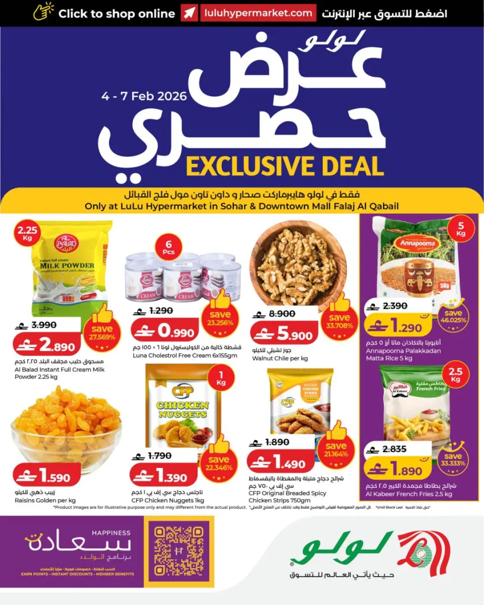 عروض لولو عمان من 4 حتى 7 فبراير 2026 عرض حصري