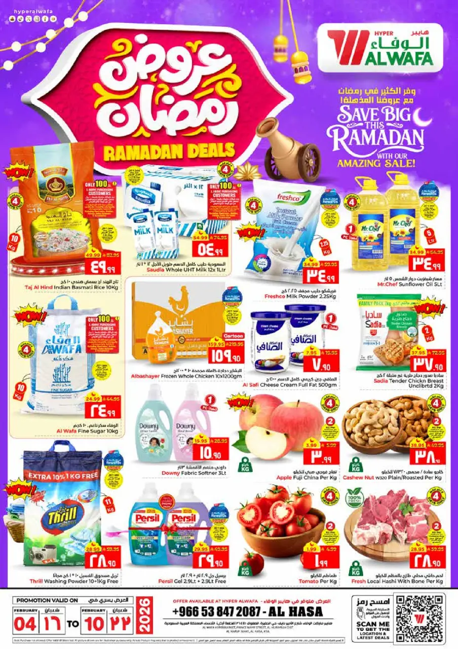عروض الوفاء هايبر ماركت  الأحساء  من 4 حتى 10 فبراير 2026 عروض رمضان