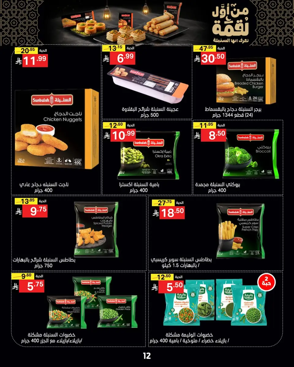 Noori Supermarket Saudi Arabia Offers from 4 to 15 February 2026 Ahlan Ramadan Deals - Page 32