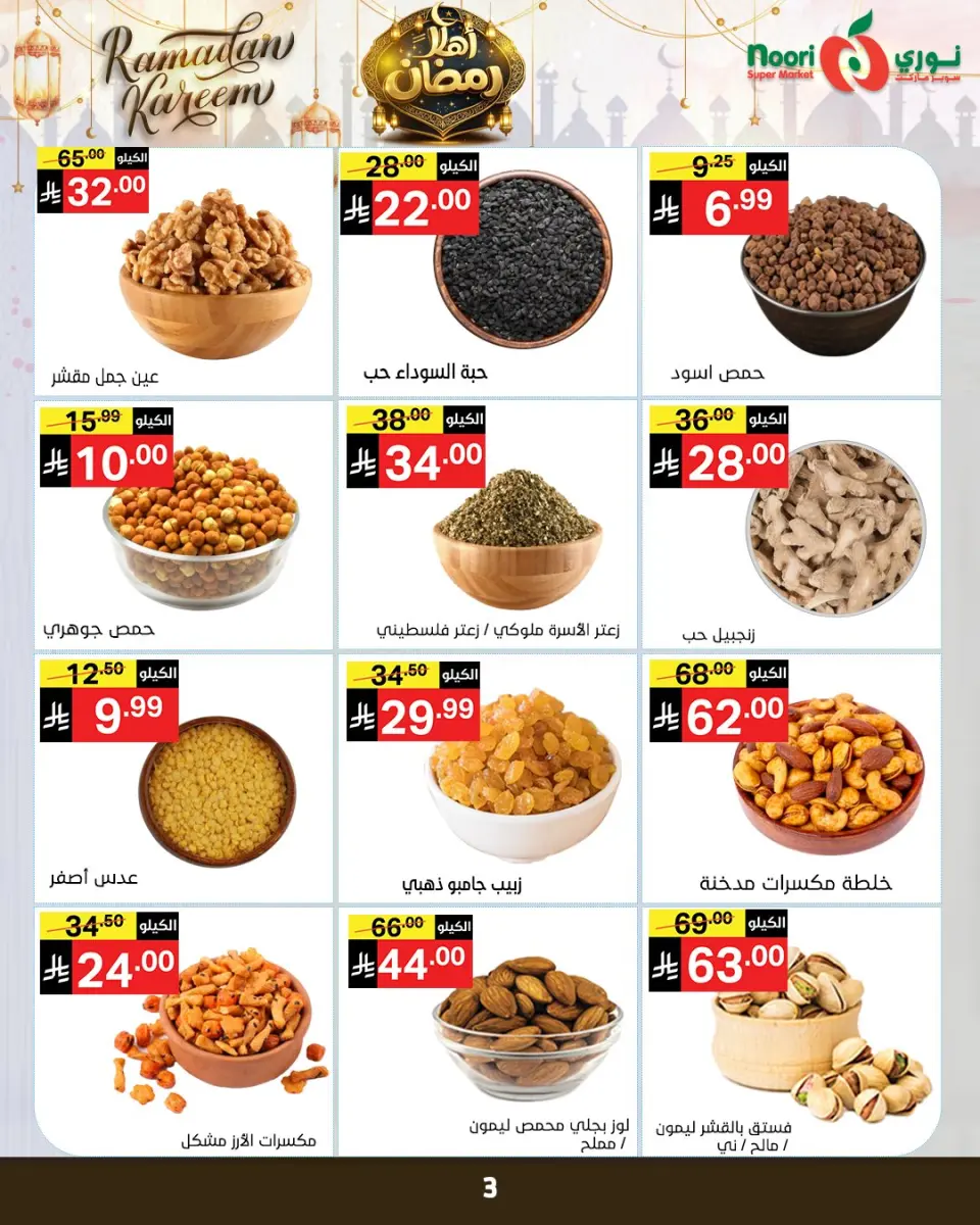 Noori Supermarket Saudi Arabia Offers from 4 to 15 February 2026 Ahlan Ramadan Deals - Page 41