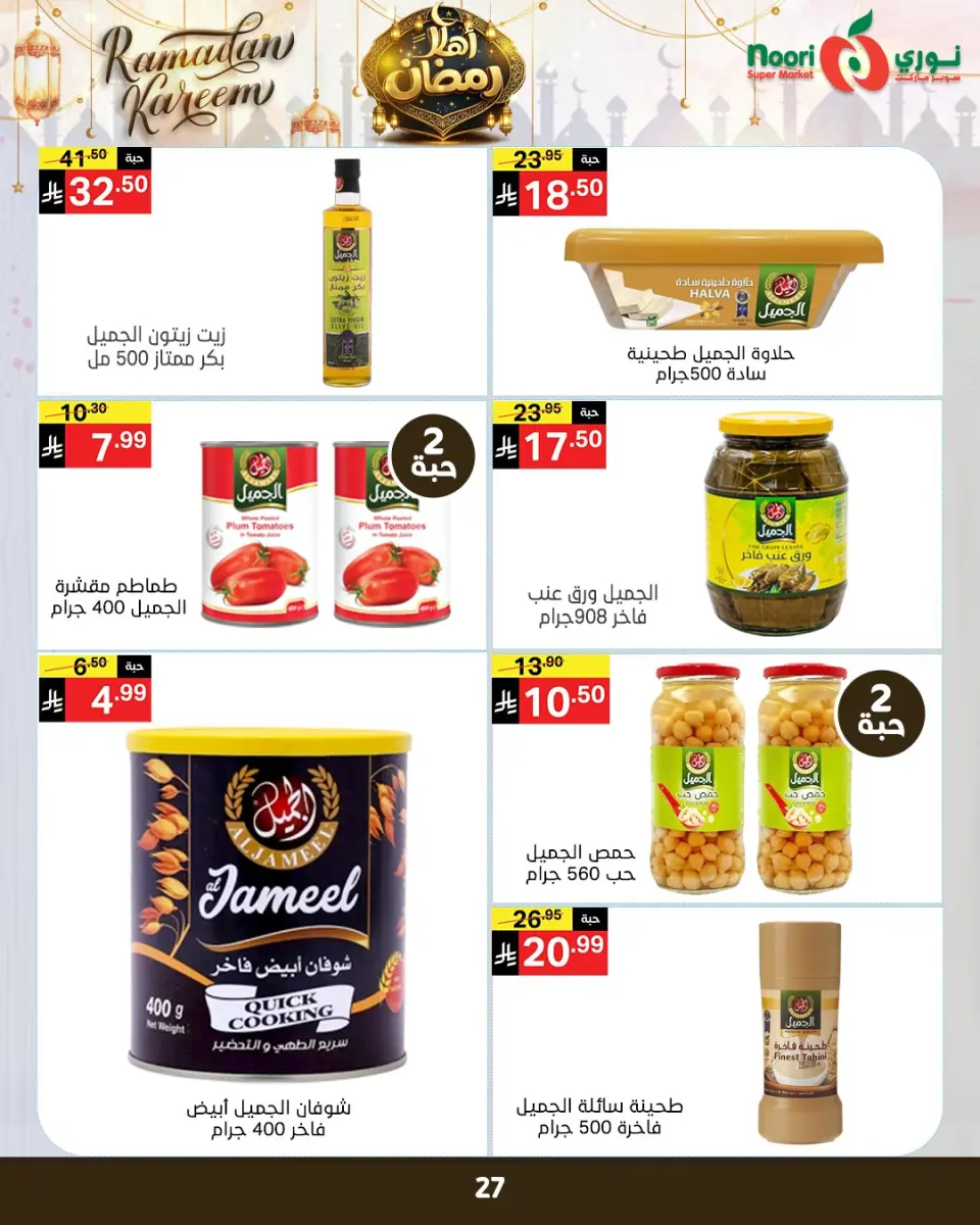 Noori Supermarket Saudi Arabia Offers from 4 to 15 February 2026 Ahlan Ramadan Deals - Page 17