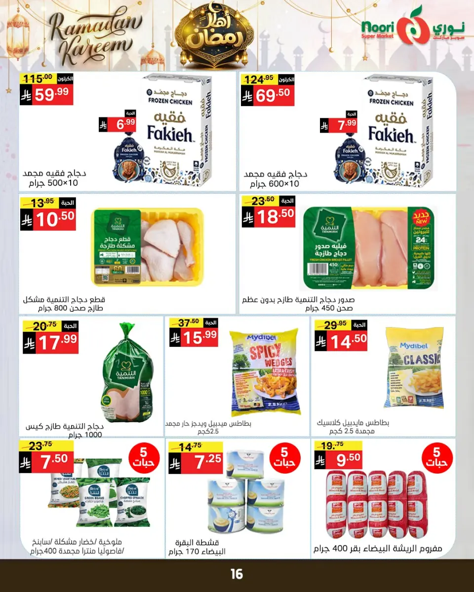 Noori Supermarket Saudi Arabia Offers from 4 to 15 February 2026 Ahlan Ramadan Deals - Page 28