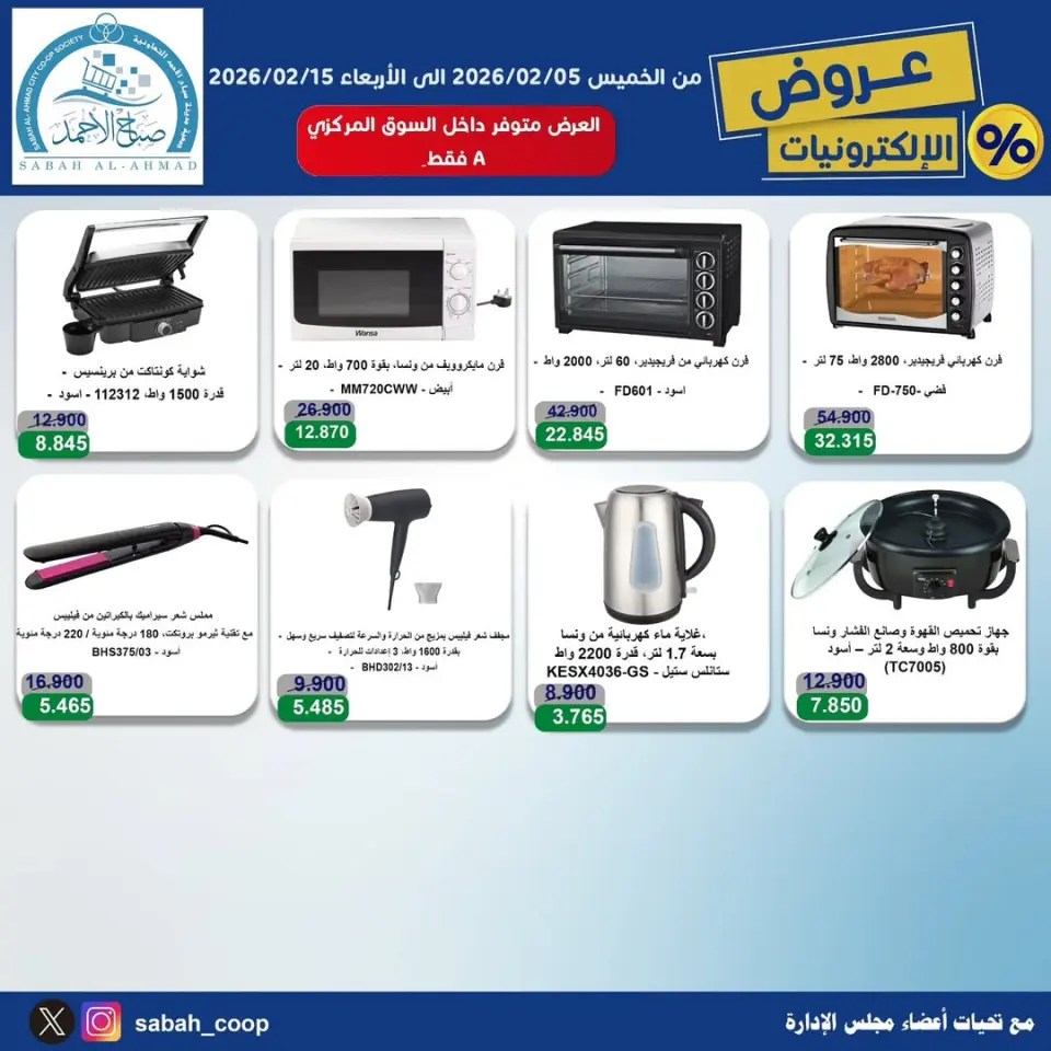 Offres Coopérative Sabah Al Ahmad Koweït de 5 à 15 février 2026 Offres électroniques - Page 5