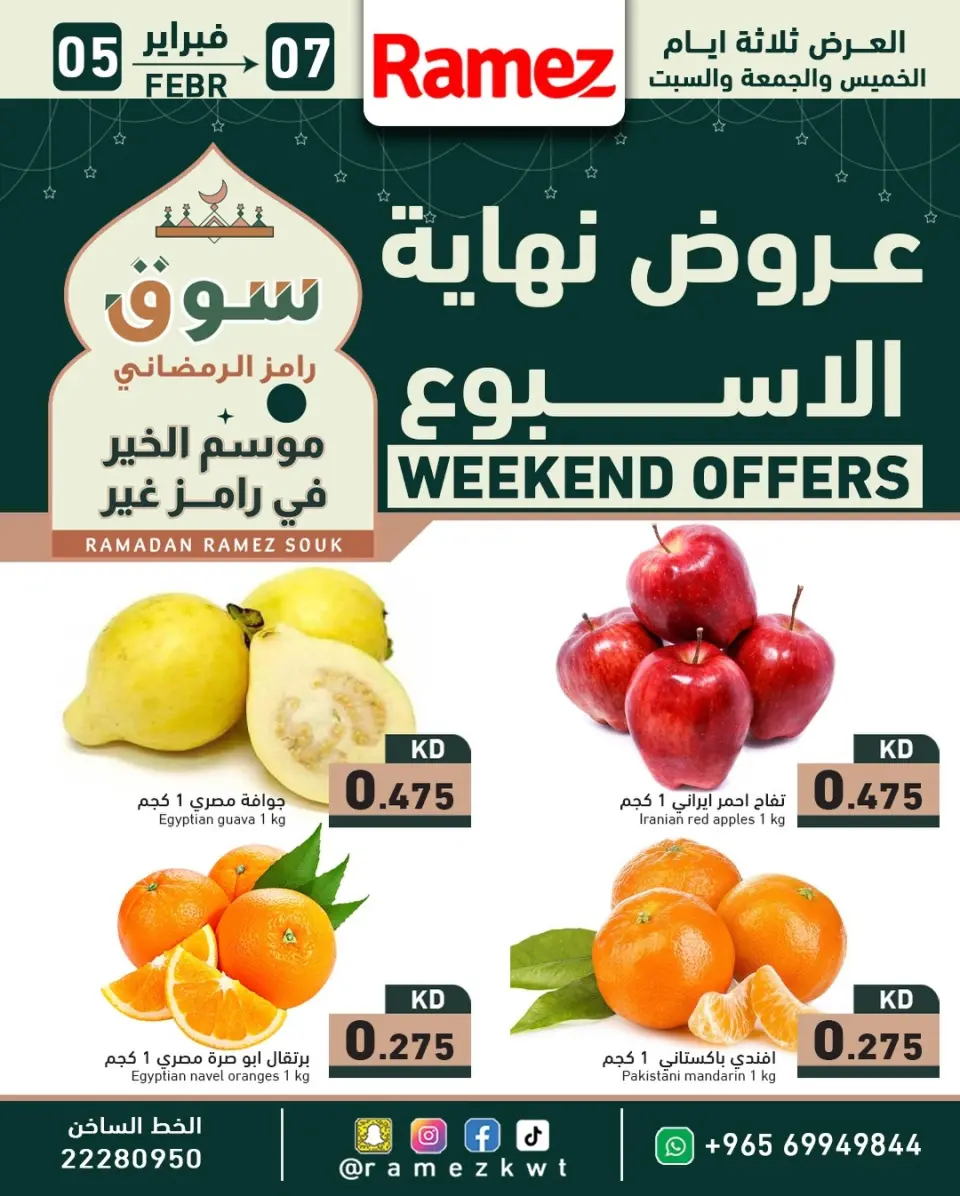 عروض أسواق رامز الكويت من 5 حتى 7 فبراير 2026 عروض نهاية الأسبوع