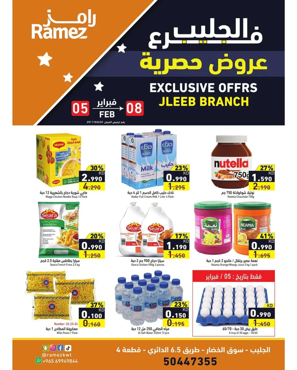 عروض أسواق رامز  جليب  من 5 حتى 8 فبراير 2026 عروض حصرية (أونلاين)
