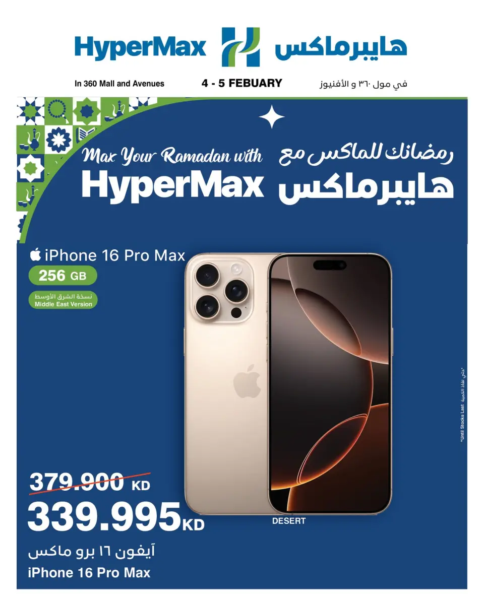عروض هايبرماكس الكويت من 4 حتى 5 فبراير 2026 عروض رمضانك للماكس