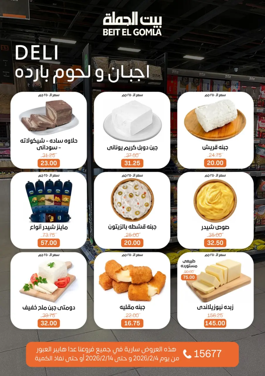 Gomla House Egypt Offers from 4 to 14 February 2026 Ramadan Mubarak Offers - Page 34