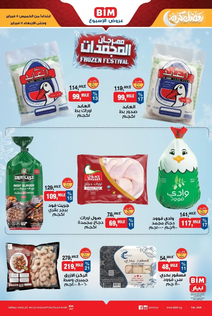 عروض بيم ماركت مصر من 5 حتى 11 فبراير 2026 عروض مهرجان المجمدات
