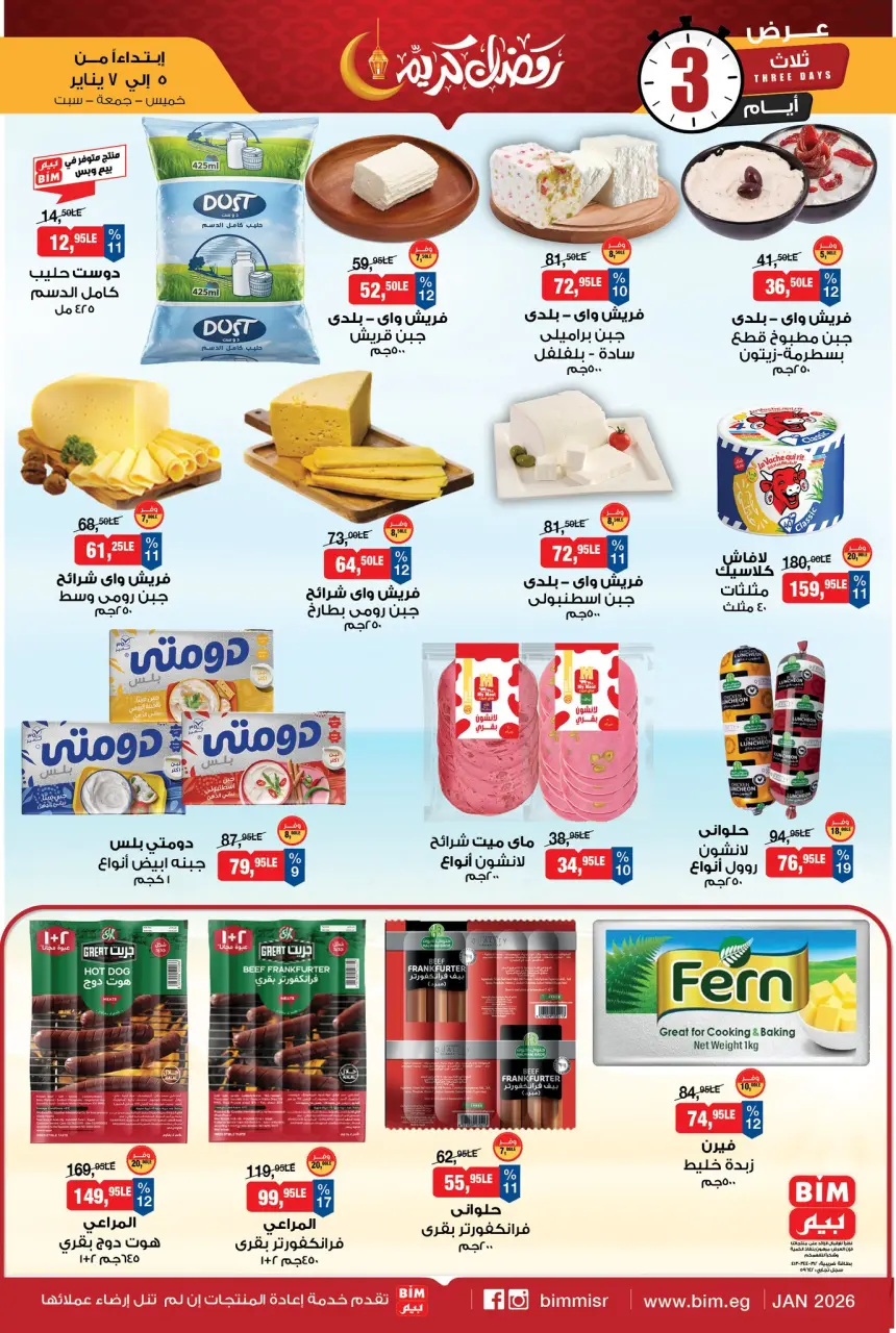 عروض بيم ماركت مصر من 5 حتى 7 فبراير 2026 عروض رمضان كريم