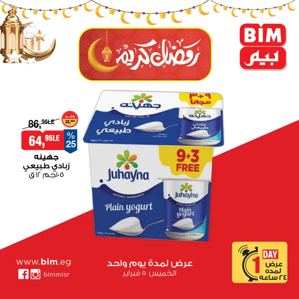 BIM Market Egypt Offers Thursday 5 February One day offer - Page 3