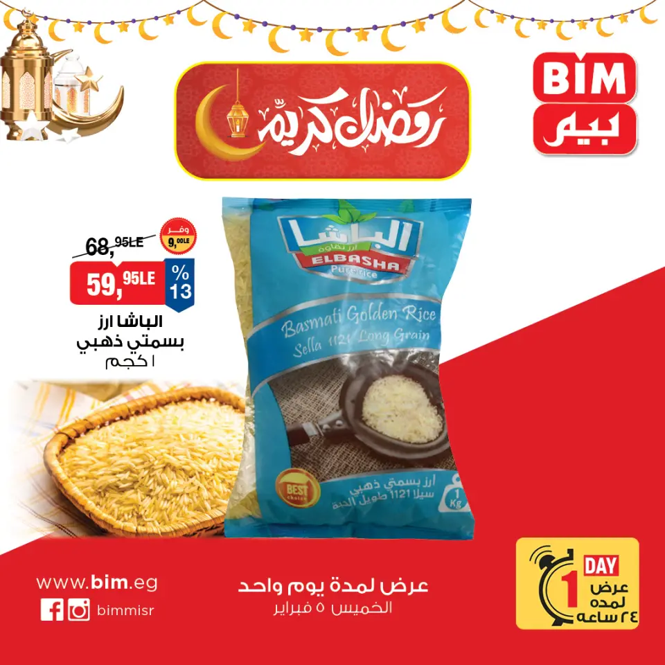 عروض بيم ماركت مصر الخميس 5 فبراير 2026 عرض اليوم الواحد