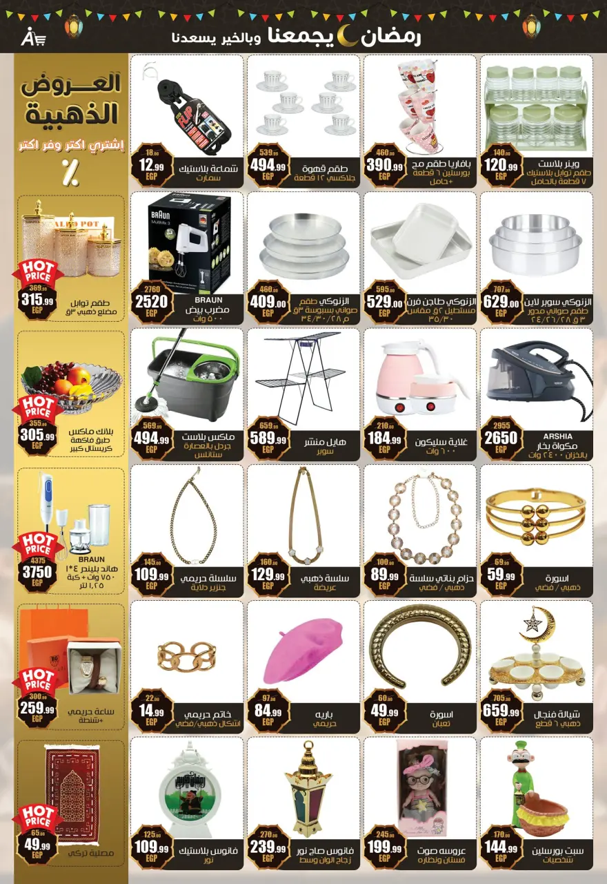Abo El Soud Hyper Egypt Offers from 4 to 25 February 2026 Ramadan offers bring us together - Page 22