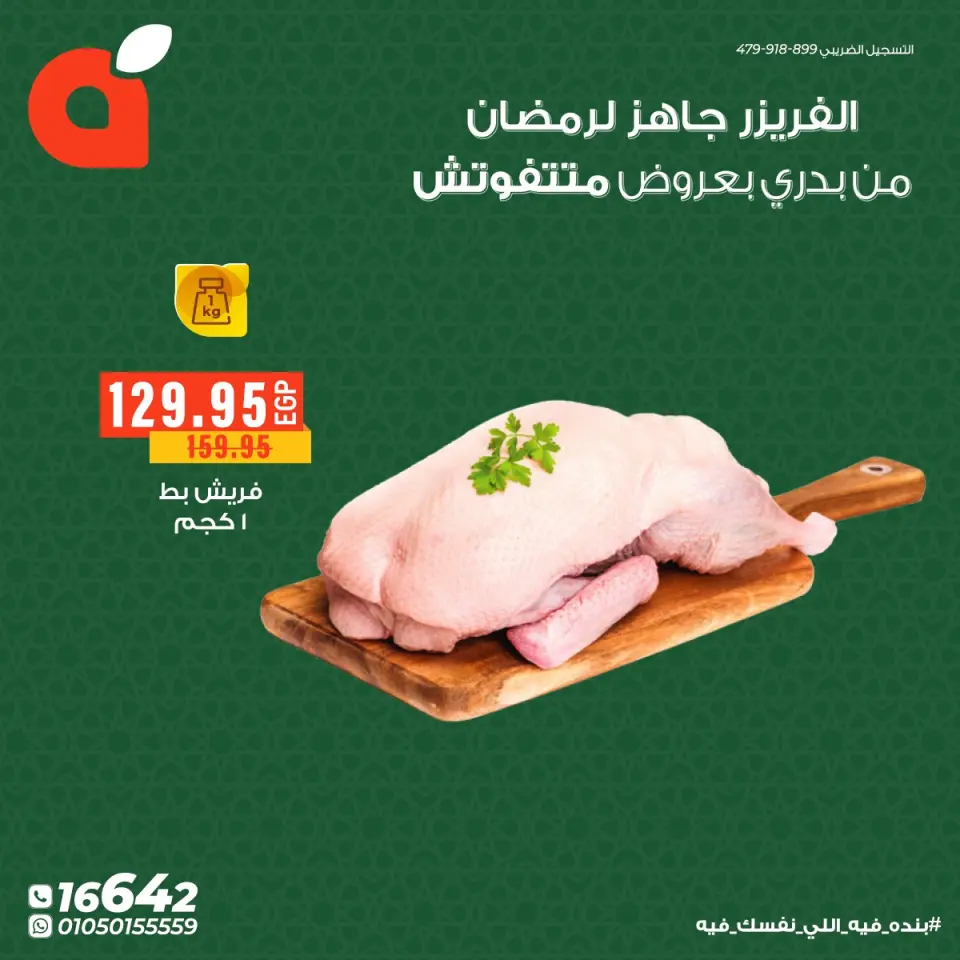 Al Rayah Market Egypt Offers from 3 to 15 February 2026 Meat and poultry offers - Page 9