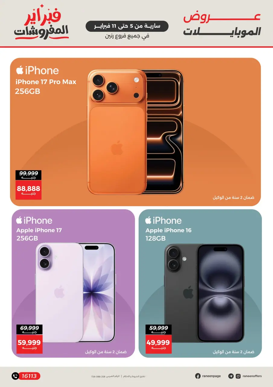 Raneen Egypt Offers from 5 to 11 February 2026 Mobile phone and accessories offers - Page 7