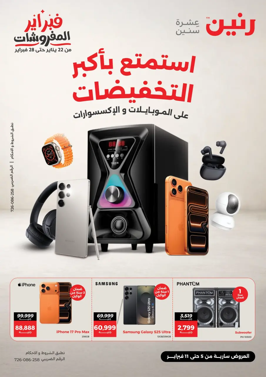 عروض رنين مصر من 5 حتى 11 فبراير 2026 عروض الموبايلات والإكسسوارات