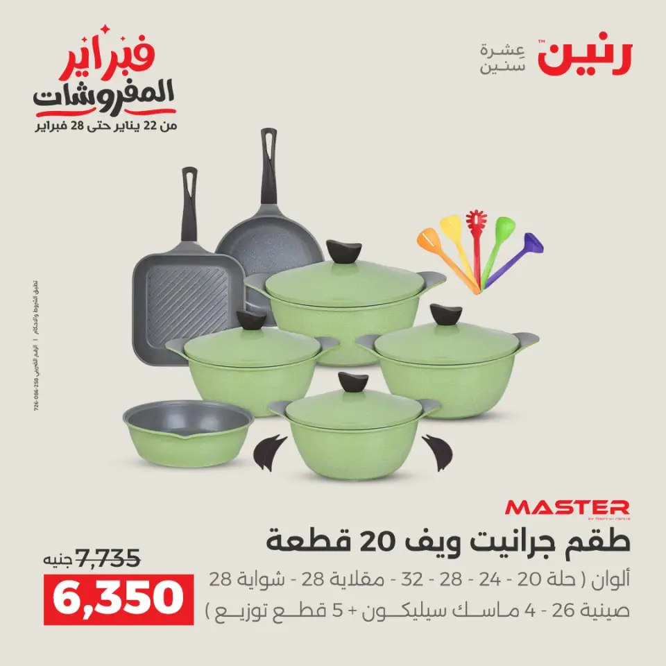 Raneen Egypt Offers from 6 to 7 February 2026 Kitchen Tools Offers - Page 10