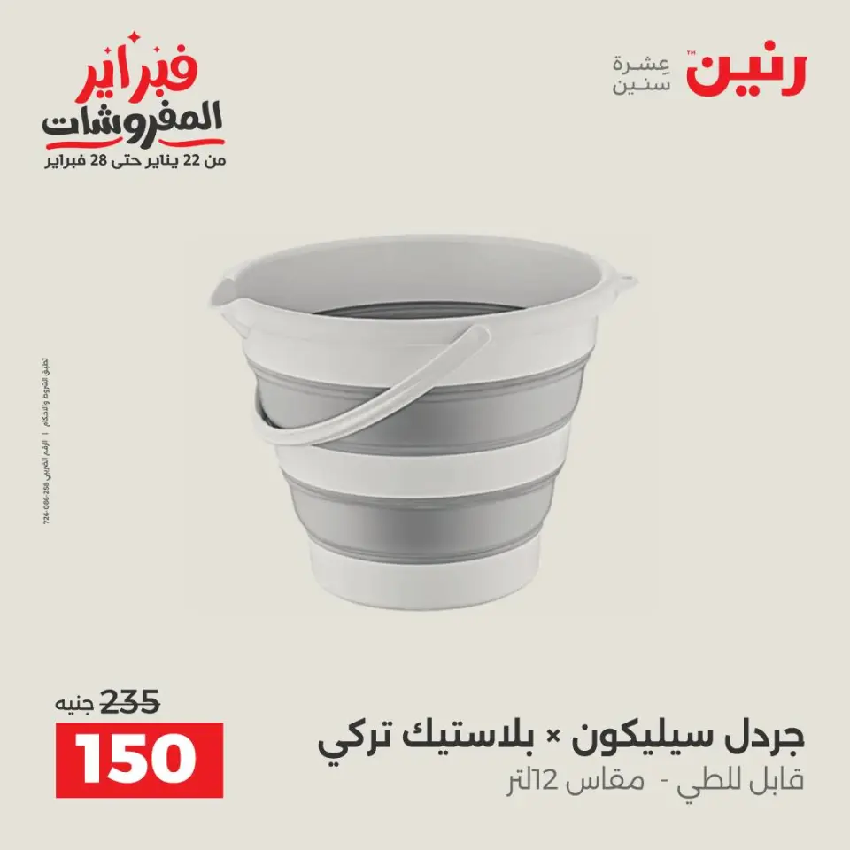 Raneen Egypt Offers from 6 to 7 February 2026 Kitchen Tools Offers - Page 45