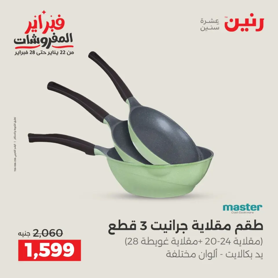 Raneen Egypt Offers from 6 to 7 February 2026 Kitchen Tools Offers - Page 25