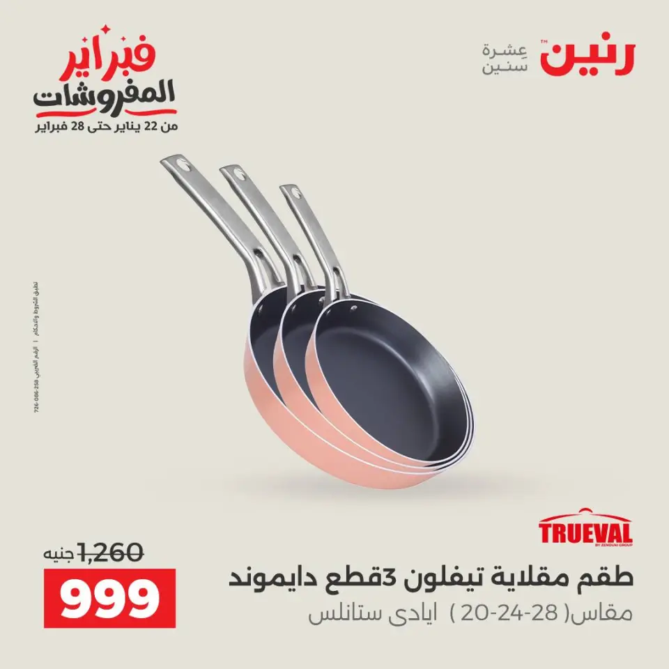 Raneen Egypt Offers from 6 to 7 February 2026 Kitchen Tools Offers - Page 28