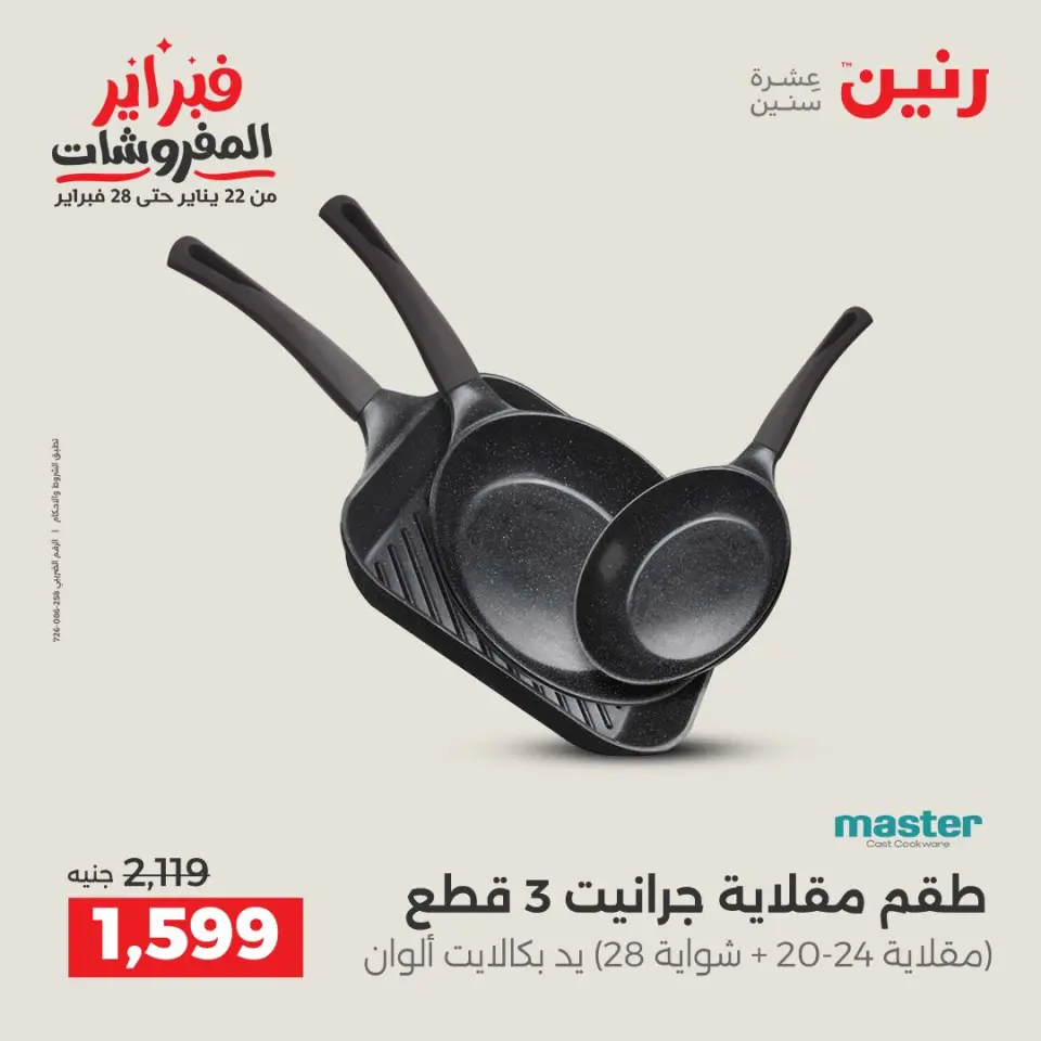 Raneen Egypt Offers from 6 to 7 February 2026 Kitchen Tools Offers - Page 26