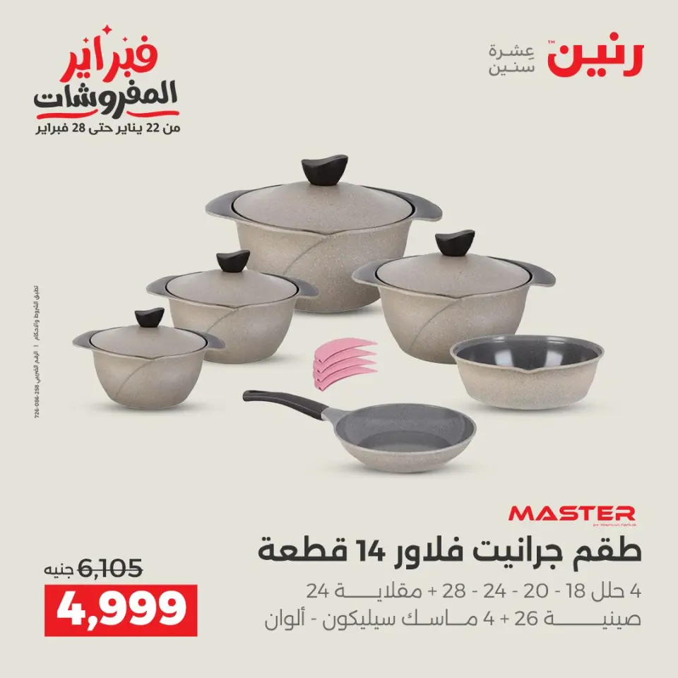 Raneen Egypt Offers from 6 to 7 February 2026 Kitchen Tools Offers - Page 17