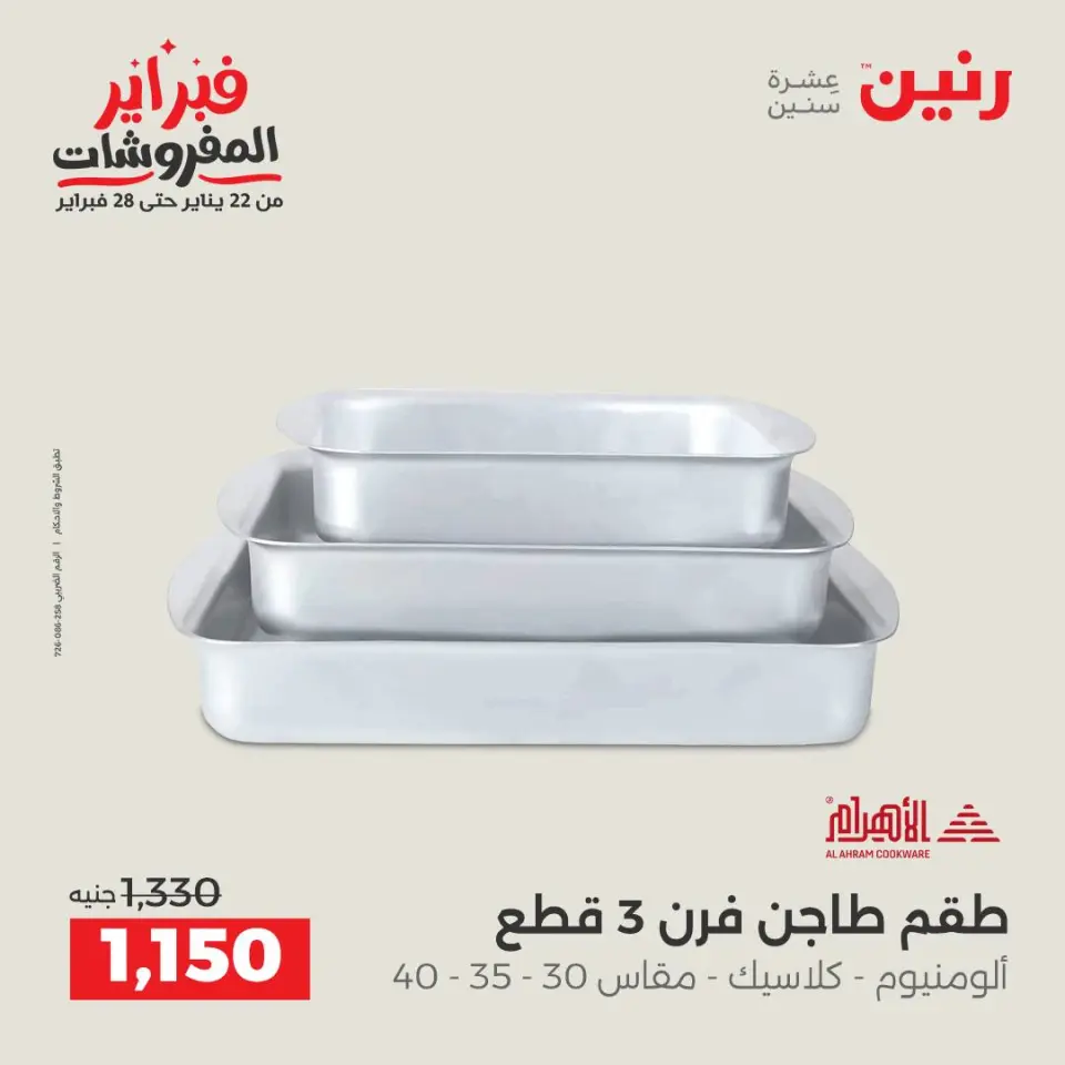 Raneen Egypt Offers from 6 to 7 February 2026 Kitchen Tools Offers - Page 29