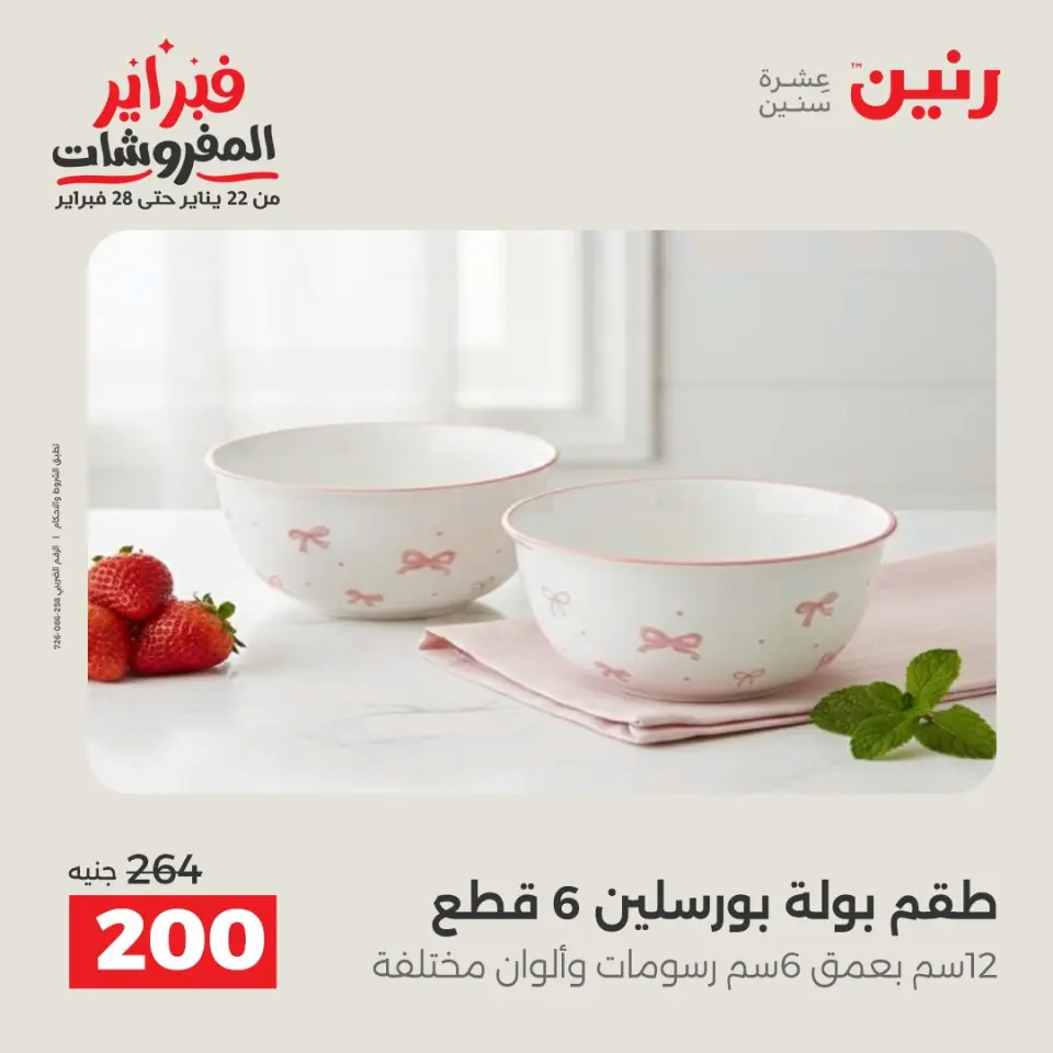 Raneen Egypt Offers from 6 to 7 February 2026 Kitchen Tools Offers - Page 35