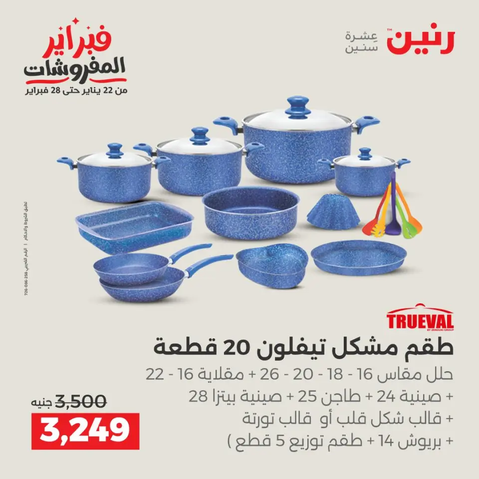 Raneen Egypt Offers from 6 to 7 February 2026 Kitchen Tools Offers - Page 20