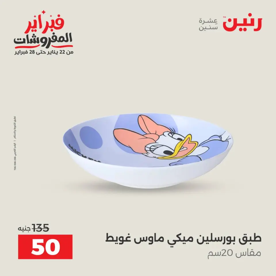 Raneen Egypt Offers from 6 to 7 February 2026 Kitchen Tools Offers - Page 40