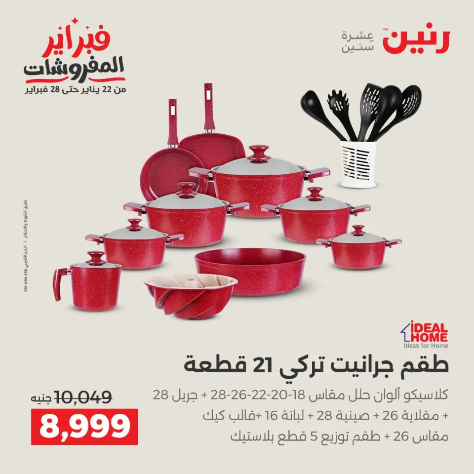 Raneen Egypt Offers from 6 to 7 February 2026 Kitchen Tools Offers - Page 8
