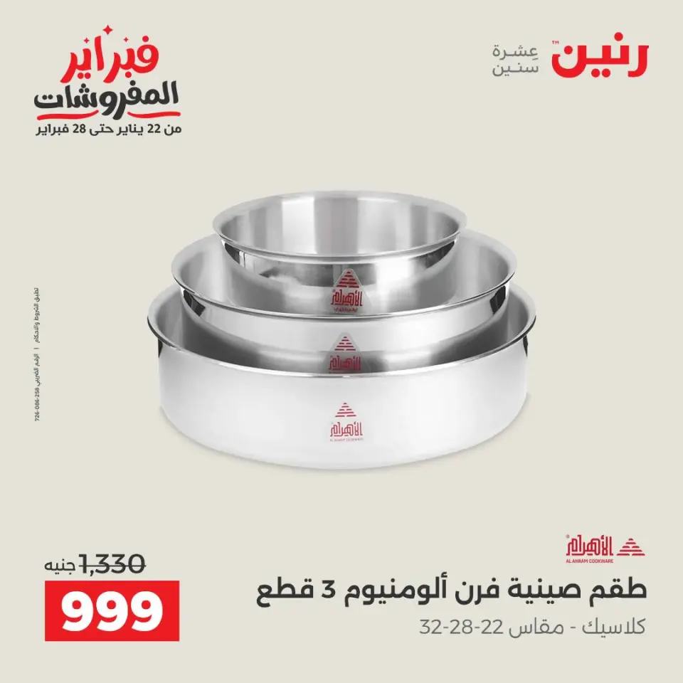 Raneen Egypt Offers from 6 to 7 February 2026 Kitchen Tools Offers - Page 30