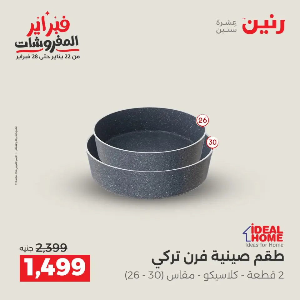 Raneen Egypt Offers from 6 to 7 February 2026 Kitchen Tools Offers - Page 27